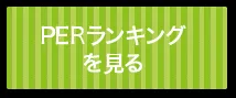 PERランキングを見る