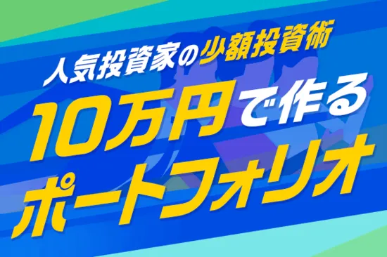 10万円で投資するなら?人気投資家6人が選ぶビギナー向け銘柄