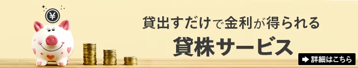 貸出すだけで金利が得られる貸株サービス