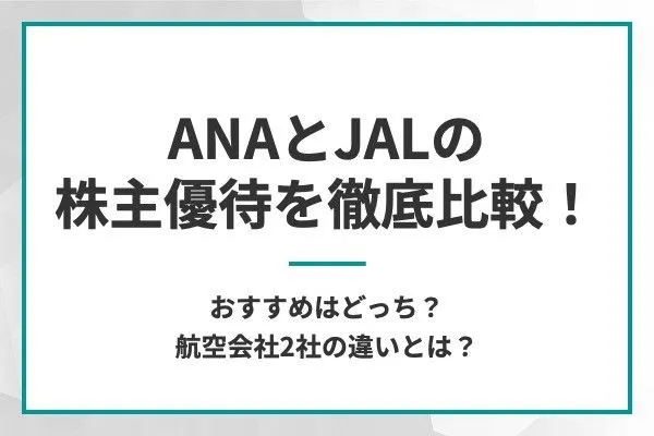 ANAとJALの株主優待を徹底比較！おすすめはどっち？航空会社2社の違いとは？   MONEY TIMES