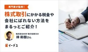 株式取引にかかる税金や会社にばれない方法をまるっとご紹介！