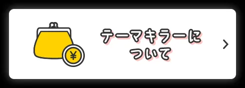 テーマキラーについて