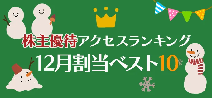 株主優待アクセスランキング \u300012月割当銘柄ベスト10\u30002022年版