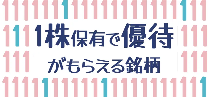 1株保有で優待がもらえる銘柄