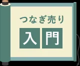 優待取りのつなぎ売り(入門)