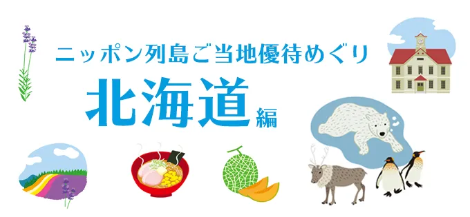 地元の特色あふれる株主優待を紹介！ ニッポン列島ご当地優待めぐり\u3000北海道編