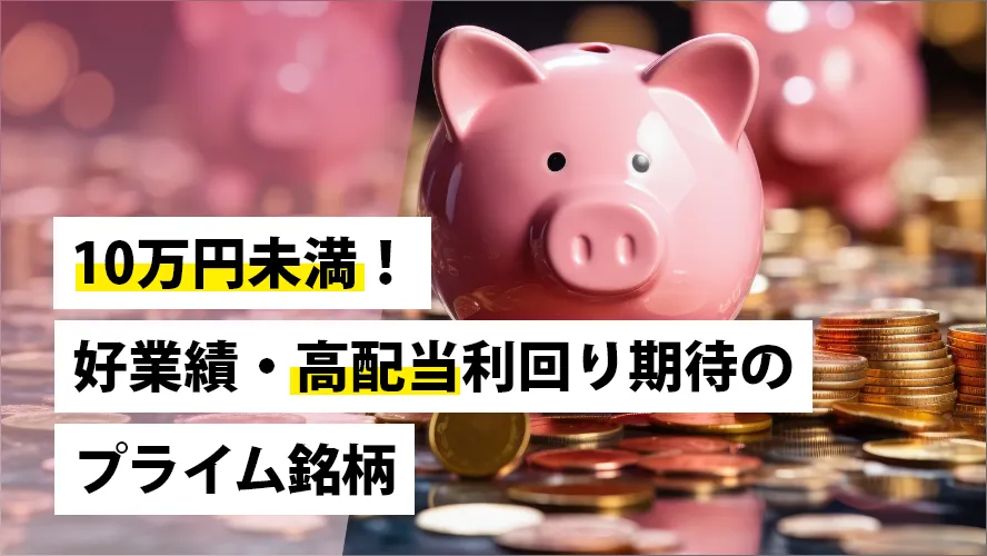 10万円未満！好業績・高配当利回り期待のプライム銘柄｜SBI証券 投資情報メディア