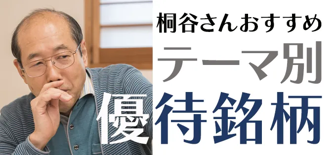 桐谷さんおすすめ\u3000テーマ別 株主優待