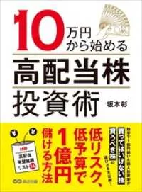 １０万円から始める高配当株投資術―――低リスク、低予算で１億円儲ける方法