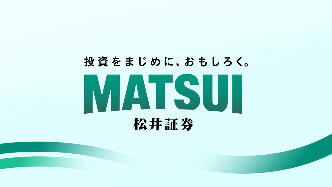 松井証券《口コミ･評判･手数料》手厚いサポートがあるので投資初心者でも悩み無用！