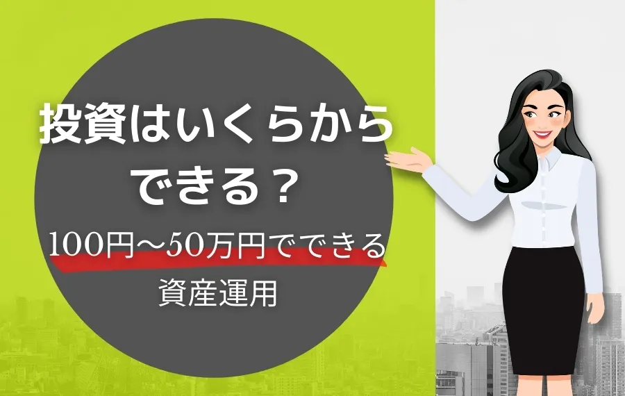 投資はいくらからできる？初心者向け資産運用ガイド【100円から始める！50万円までの予算で選べる投資オプション】   利回り不動産《RIMAWARIBLOG》