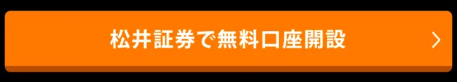 松井証券で口座開設する