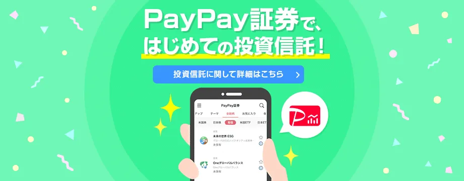 PayPay証券で投資信託始めよう