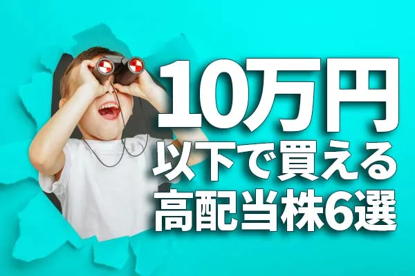 利回り3.6～4.8％！「10万円以下」で買える、高配当株6選   トウシル 楽天証券の投資情報メディア