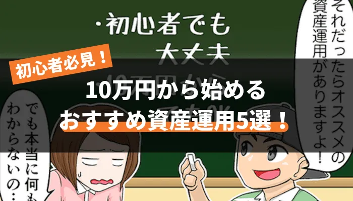 【資産運用2024】10万円から始める初心者におすすめの投資先5選！自信を持っておすすめする投資を紹介します。｜30代運用男子!!