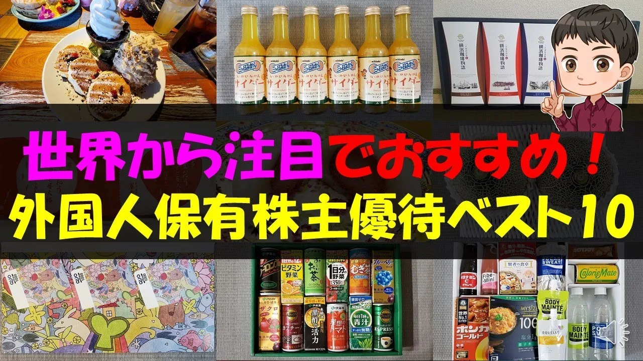 【海外】世界から注目でおすすめ！外国人保有株主優待ベスト10【株主優待】【貯金】 - YouTube