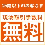 25歳以下現物株式取引手数料無料プログラム