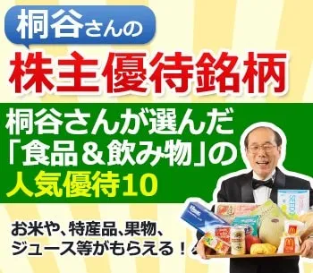 お米や、特産品、果物、ジュース等がもらえる！株主優待名人・桐谷さんが選んだ「食品＆飲み物」の人気株主優待10｜桐谷さんの株主優待銘柄2024年｜ザイ・オンライン