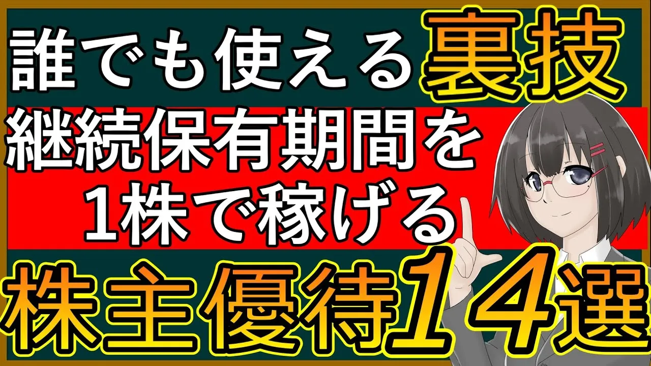 【特別編】1株で継続保有認定される株主優待銘柄15選【裏技】 - YouTube