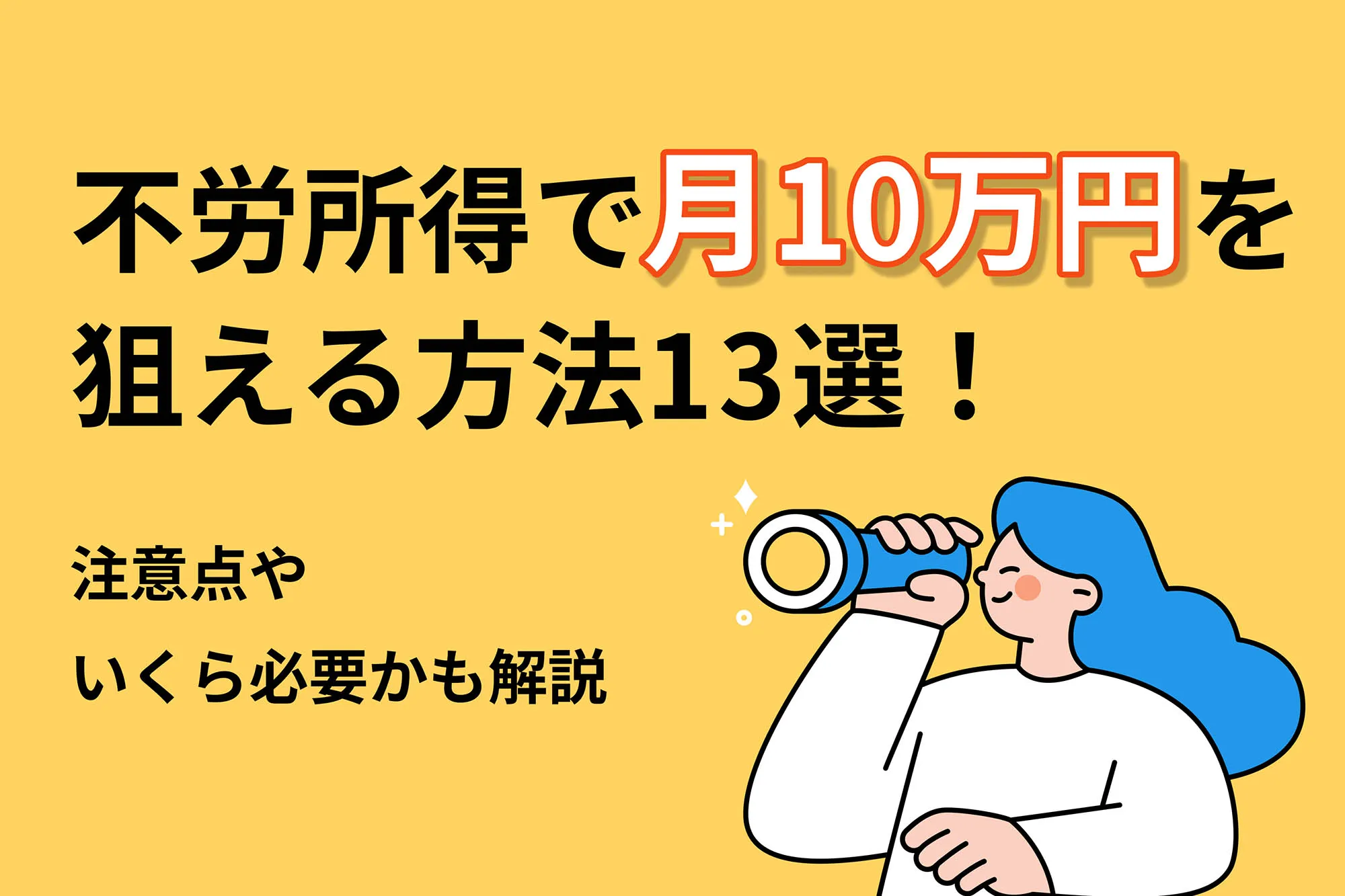 不労所得で月10万円を狙える方法13選！注意点・いくら必要かも解説   投資のハナシ