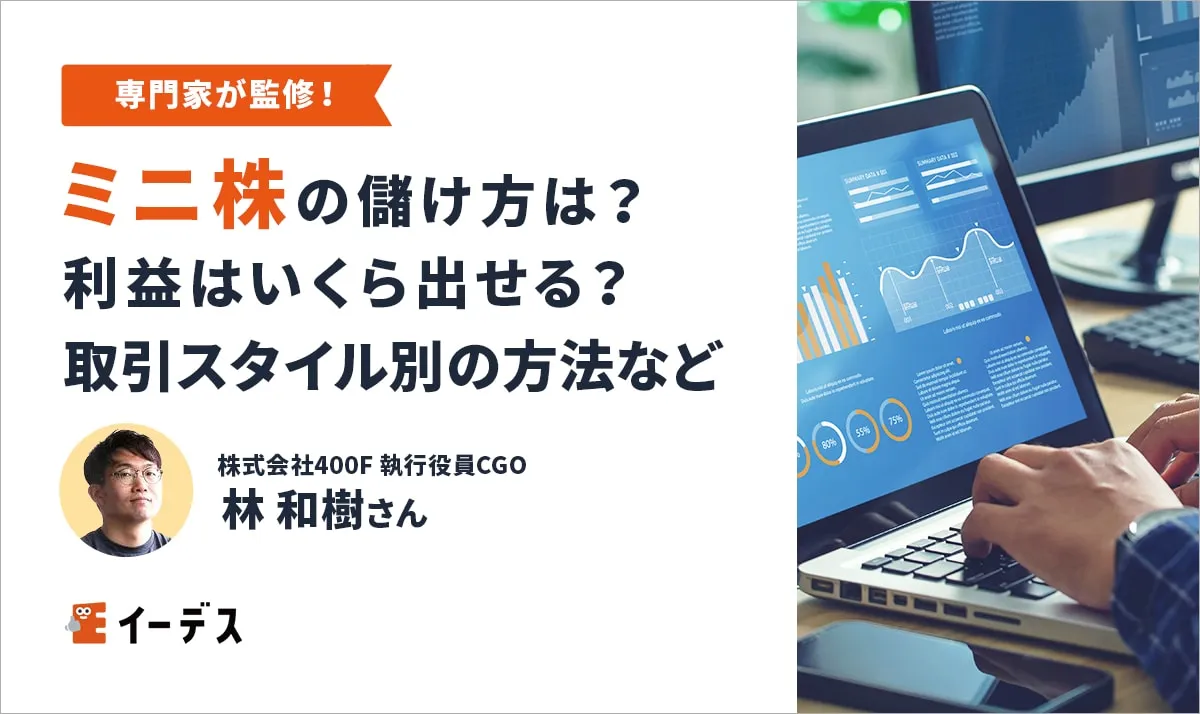 ミニ株の儲け方は？利益はいくら出せる？取引スタイル別の方法など