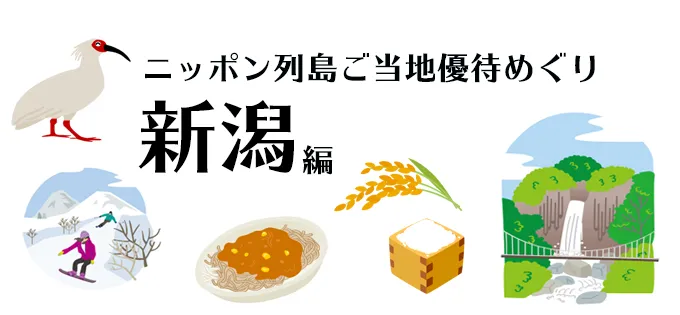 地元の特色あふれる株主優待を紹介！ ニッポン列島ご当地優待めぐり\u3000新潟県編