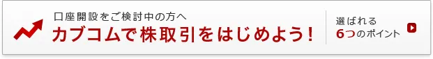 口座開設をご検討中の方へ カブコムで株取引をはじめよう 選ばれる6つのポイント