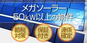 メガソーラー・50kW以上の物件