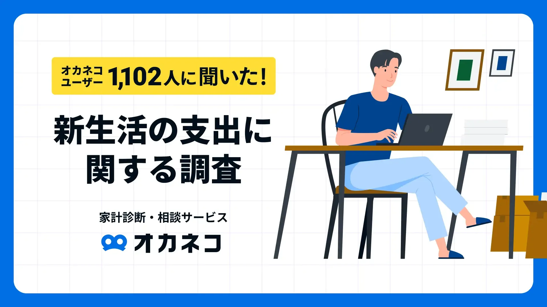 2024年春、お金のトレンドは「投資」！6割が「投資」を開始！？うち約3割が「月額10万円以上投資にお金をかける」と回答   オカネコマガジン