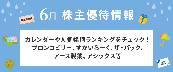 6月 ブロンコビリー、すかいらーく、ザ・パック、アース製薬、アシックス等人気の銘柄がたくさん！