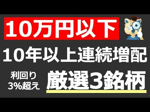 【10万円で買える！】 10年以上連続増配で利回り3%超え。新NISAにもおすすめな高配当3銘柄 - YouTube