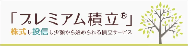 プレミアム積立®（プチ株）の説明画像