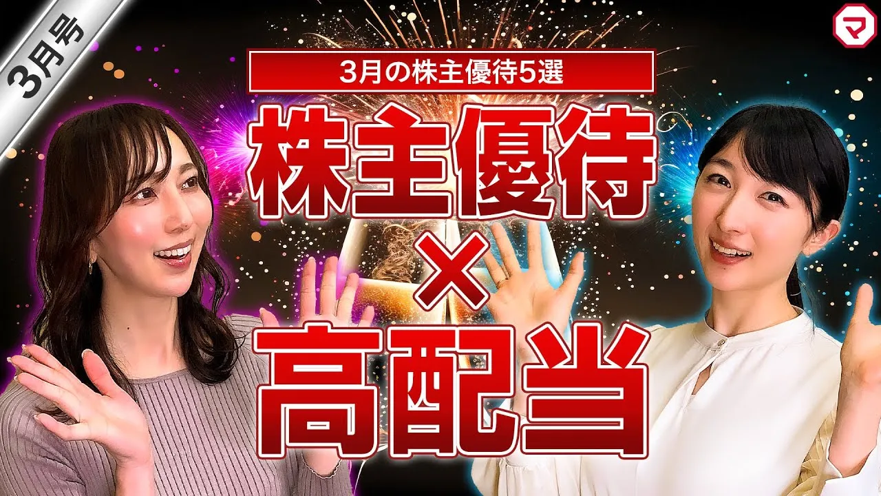 【3月の株主優待ウォッチ-PART2-】高配当と人気優待の両取り！3月の株主優待5選！ - YouTube