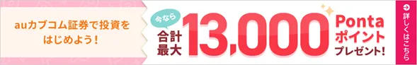 auカブコム証券の口座開設キャンペーンを実施～NISA口座開設キャンペーンと最大13,000Pontaポイントプレゼント～