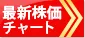 最新の株価情報はこちら（SBI証券ページへ遷移します）