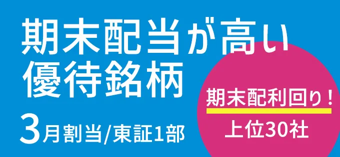 期末配当が高い優待銘柄 ＜3月＞