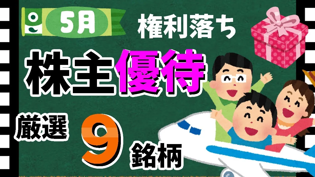 【2024年最新版】5月の「株主優待9選」！　おすすめの優待銘柄大公開！！【資産5000万円男の株式投資術】 - YouTube