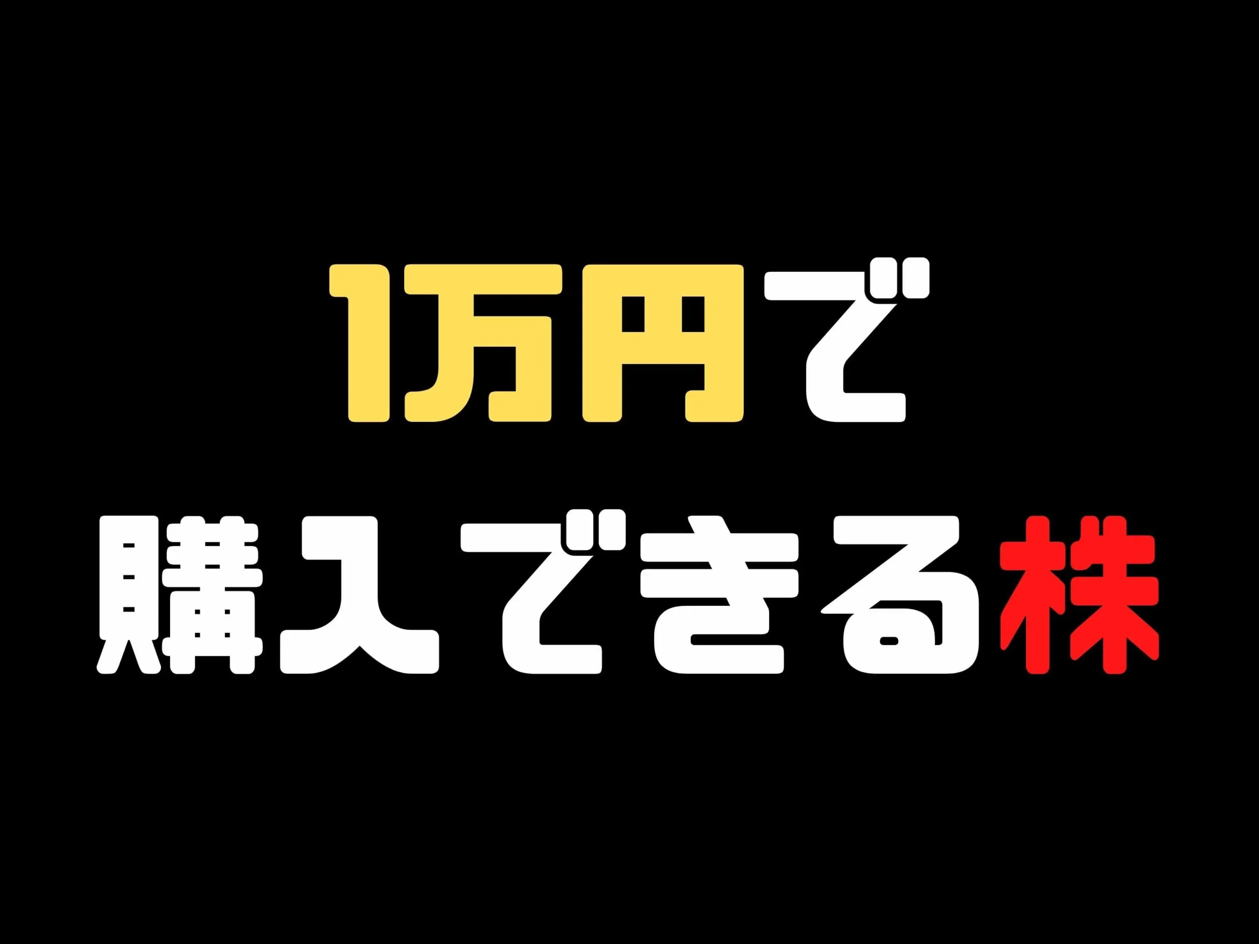 【2022年版】1万円以下で買える日本株一覧！配当金で購入可能