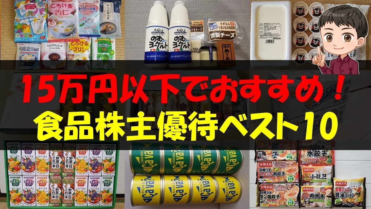 【食】15万円以下でおすすめ！食品株主優待ベスト10【株主優待】 - YouTube