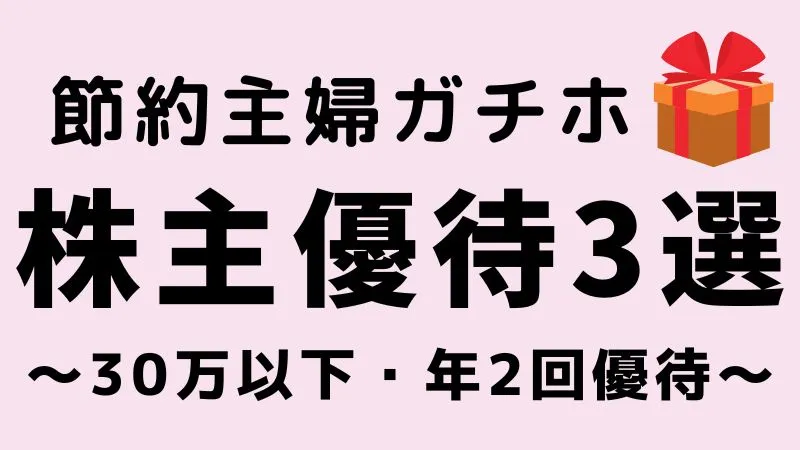 【初心者・30万以下】節約主婦のおすすめ株主優待銘柄3選   株主優待で節約★主婦ヨーコの投資・株ブログ