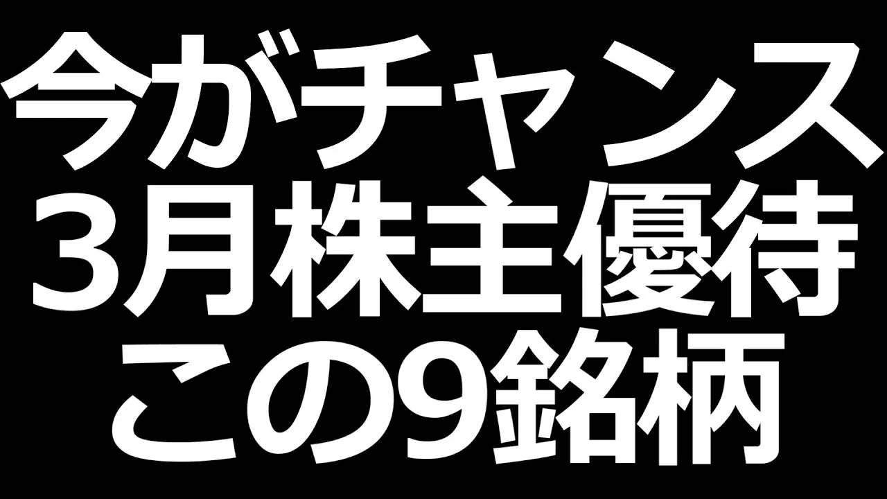 3月株主優待おすすめ9銘柄 - YouTube