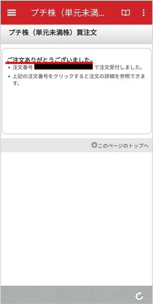 auカブコム証券での「プチ株®（単元未満株）」の買い方⑧