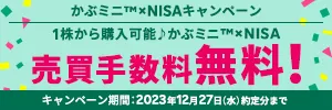 1株から購入可能♪かぶミニ®×NISA 2023年はずーっと売却手数料無料！キャンペーン