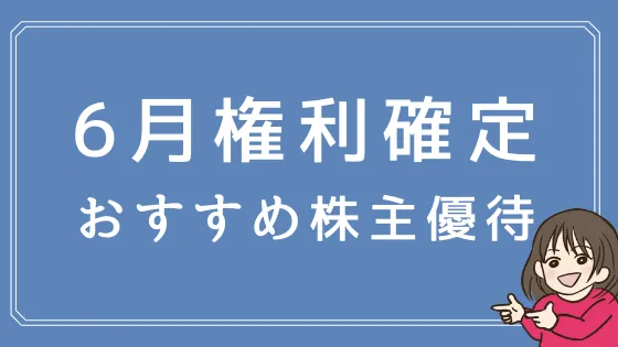 【2024年版】6月の株主優待おすすめ9選！食品や食事券がもらえる♪ - 株式投資の育て方 -個人投資家のお悩み解決サイト