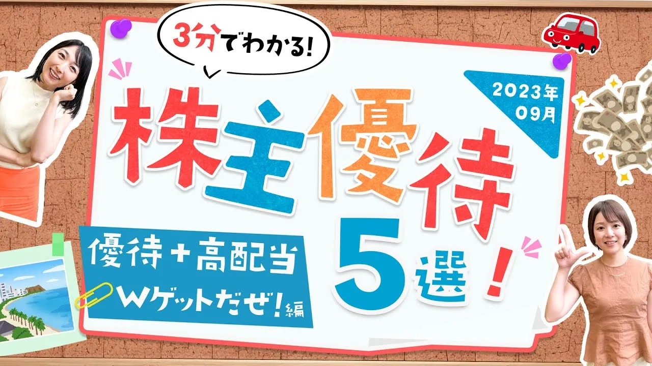 優待も配当も受け取れる！9月の株主優待銘柄5選！ - YouTube