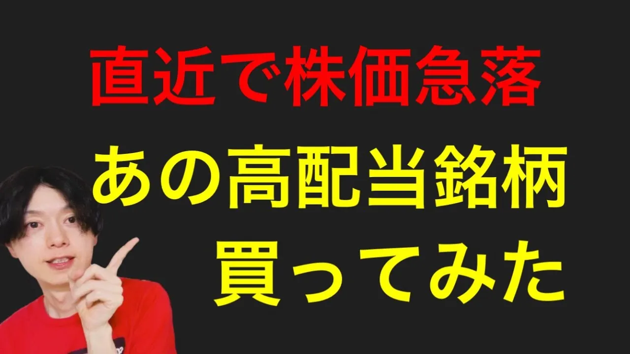 直近で株価を大きく下げてたあの高配当銘柄を買ってみた件について！ - YouTube