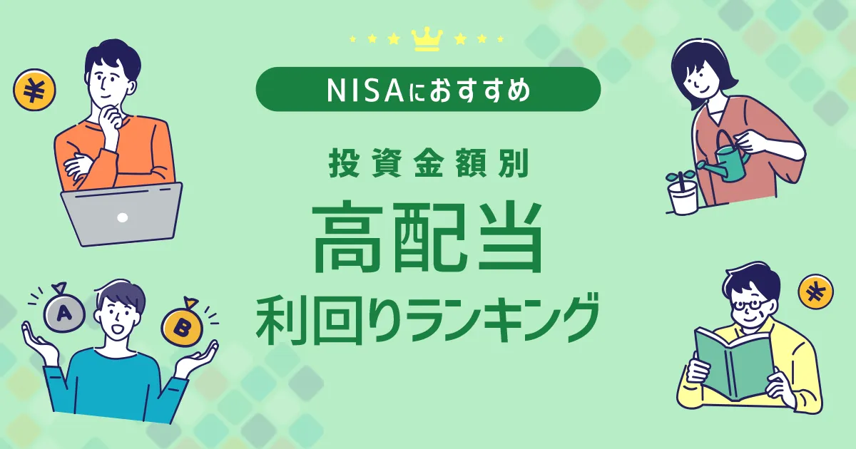 NISA成長投資枠におすすめ 投資金額別  高配当利回りランキング   楽天証券