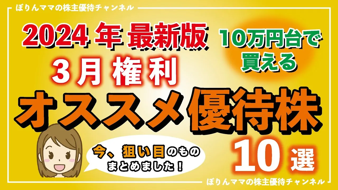 【2024年最新版】10万円台で買える3月権利オススメ優待株10選 - YouTube