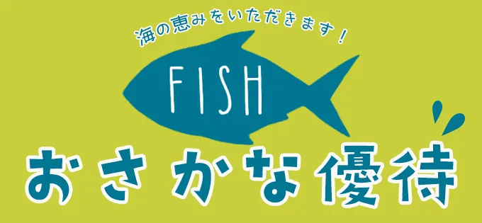 海の恵みをいただきます！お魚優待