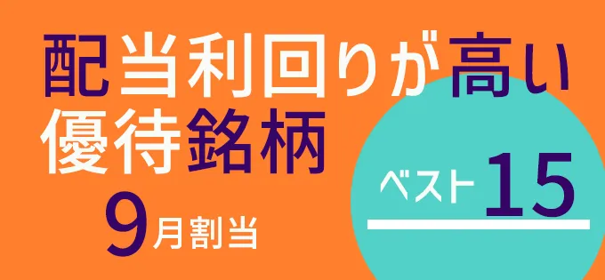 配当利回りが高い優待銘柄 ベスト15 ＜9月＞